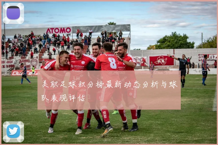 美职足球积分榜最新动态分析与球队表现评估