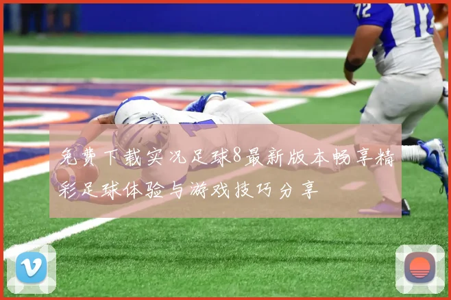 免费下载实况足球8最新版本畅享精彩足球体验与游戏技巧分享