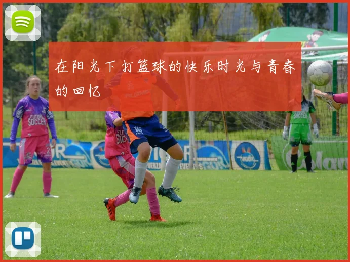 在阳光下打篮球的快乐时光与青春的回忆