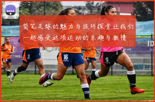 简笔足球的魅力与技巧探索让我们一起感受这项运动的乐趣与激情