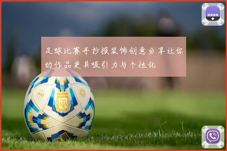 足球比赛手抄报装饰创意分享让你的作品更具吸引力与个性化