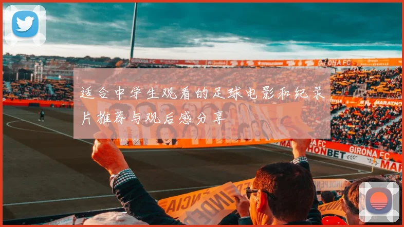 适合中学生观看的足球电影和纪录片推荐与观后感分享